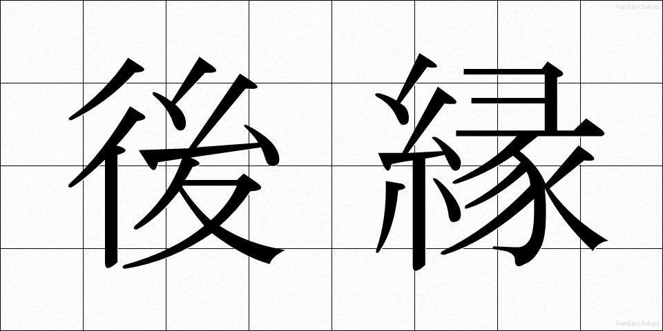 後縁 (こうえん)