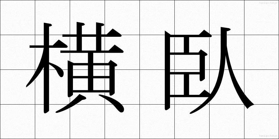 横臥 (おうが)