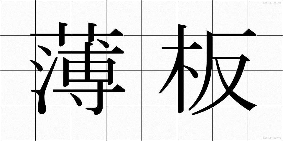 薄板 (うすいた)