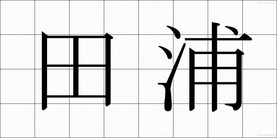 田浦 (たうら)