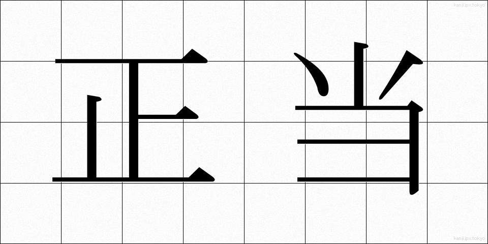 正当 (せいとう)