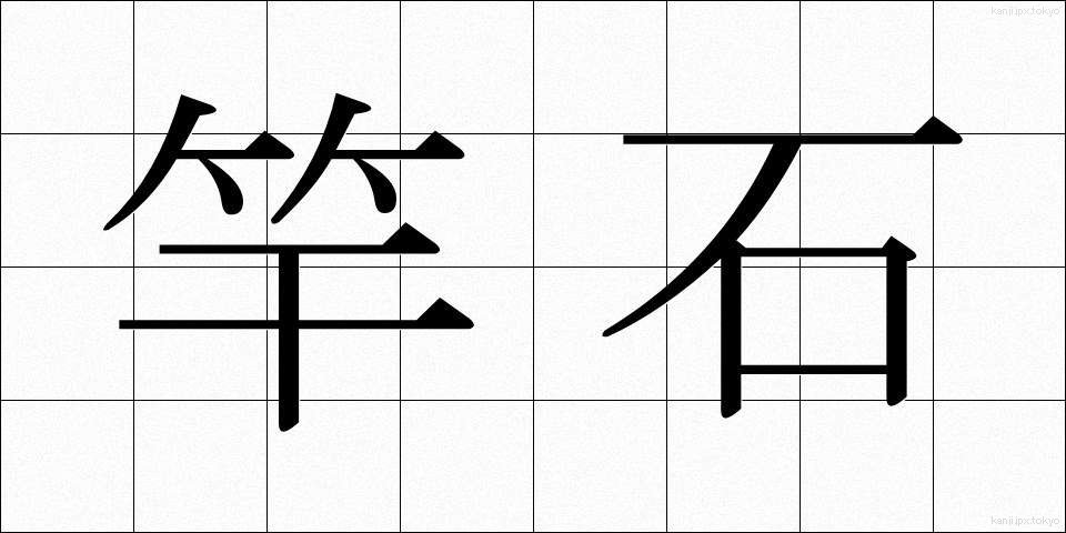 竿石 (さおいし)