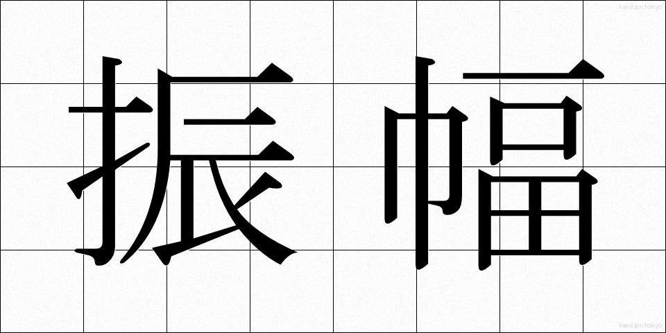 振幅 (しんぷく)
