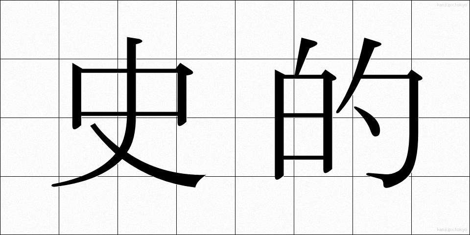 史的 (してき)