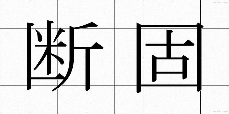 断固 (だんこ)