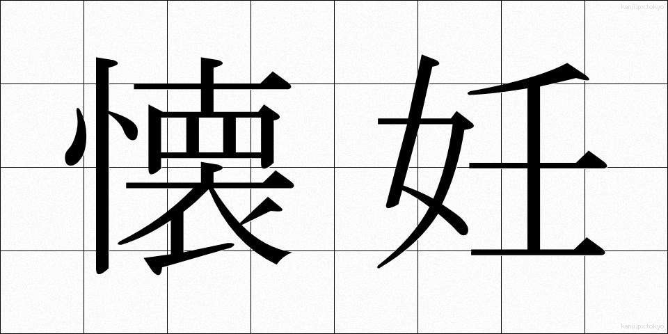 懐妊 (かいにん)