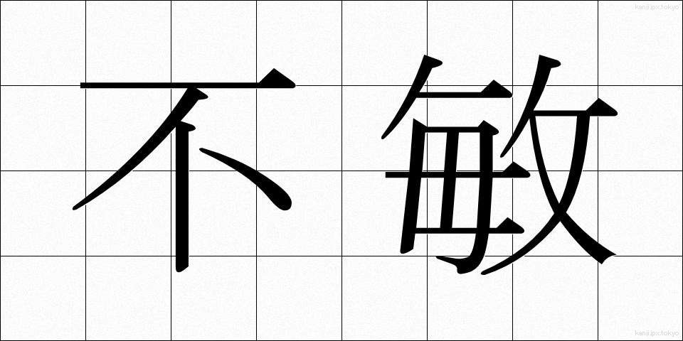 不敏 (ふびん)