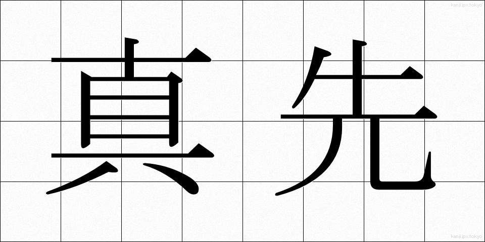 真先 (まっさき)