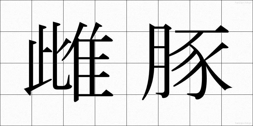 雌豚 (めぶた)