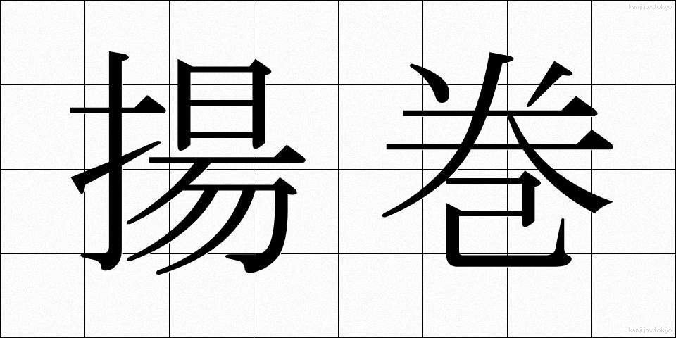 揚巻 (あげまき)