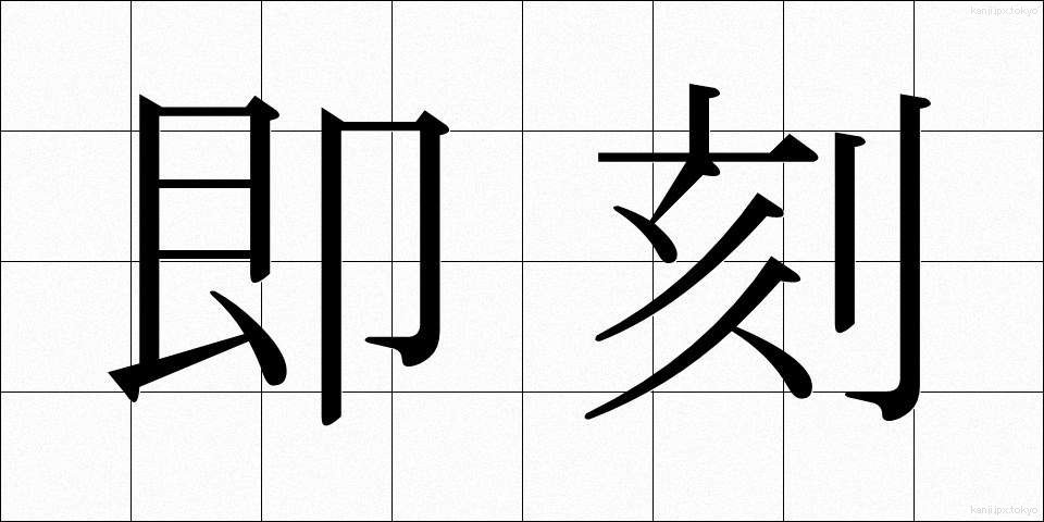 即刻 (そっこく)