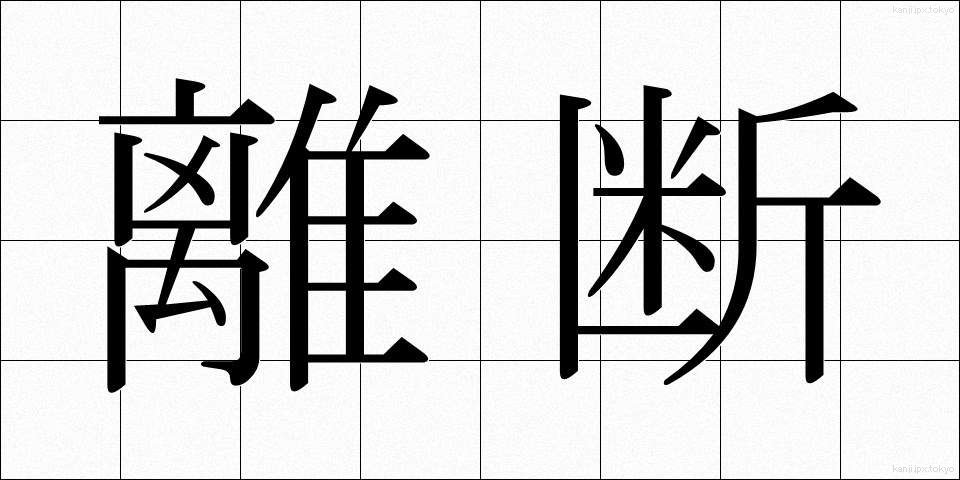 離断 (りだん)