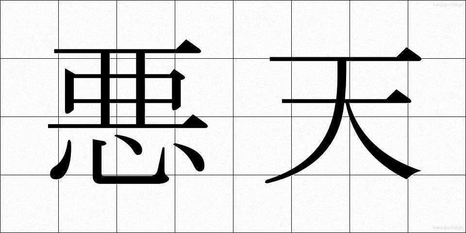 悪天 (あくてん)