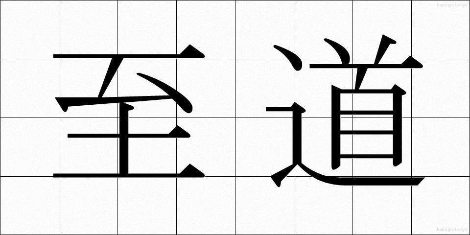 至道 (しどう)