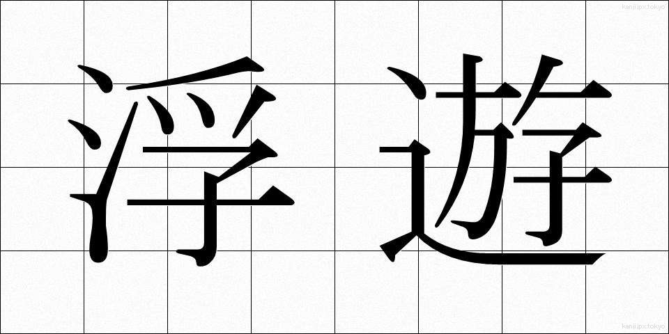 浮遊 (ふゆう)