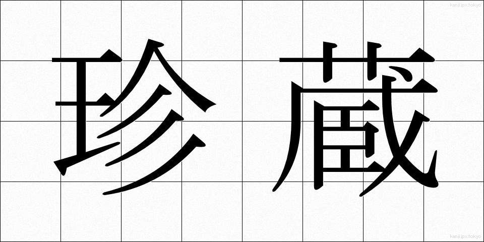 珍蔵 (ちんぞう)