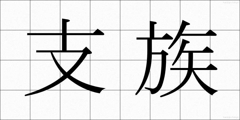 支族 (しぞく)