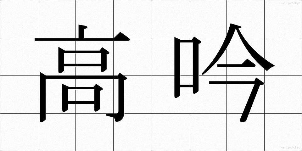 高吟 (こうぎん)