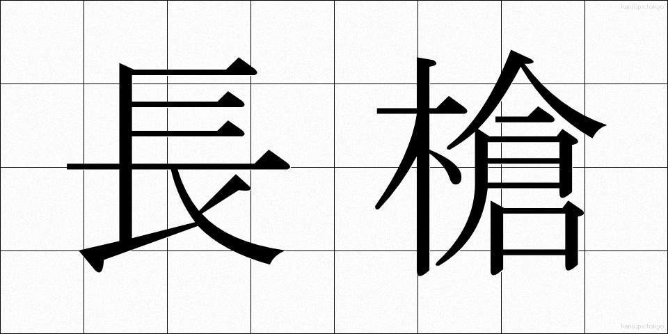 長槍 (ちょうそう)
