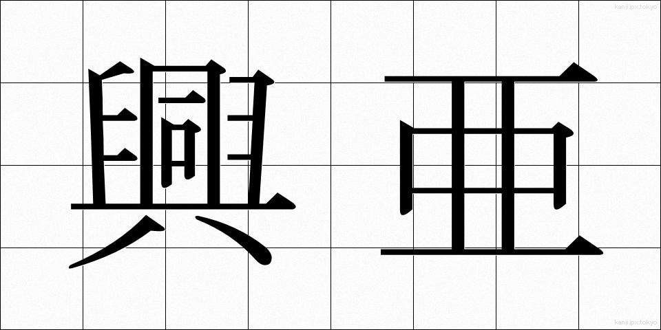 興亜 (こうあ)