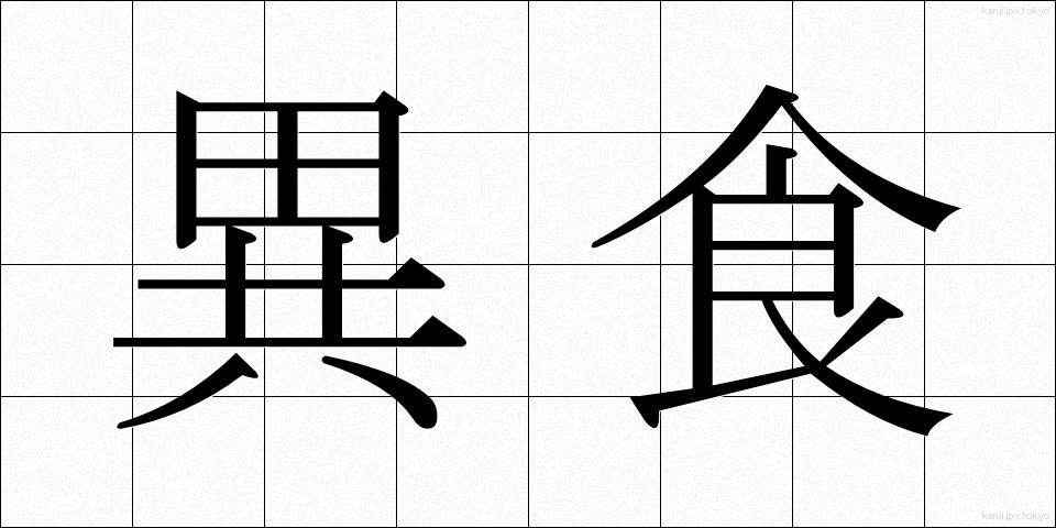 異食 (いしょく)