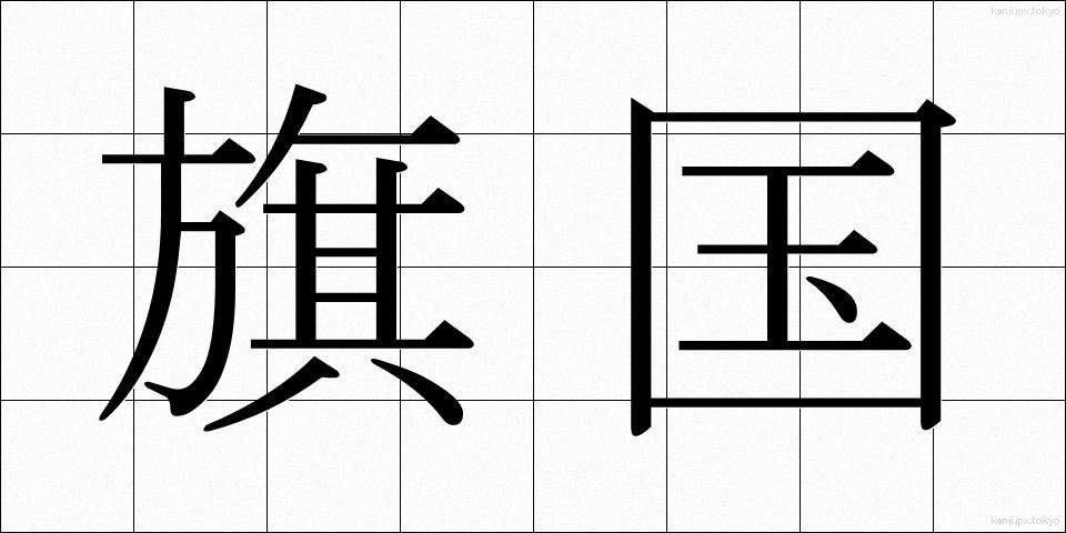 旗国 (きこく)