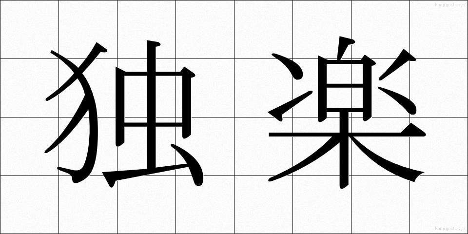 独楽 (こま)