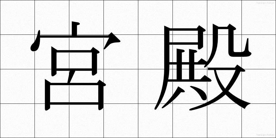 宮殿 (きゅうでん)