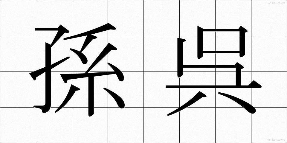 孫呉 (そんご)