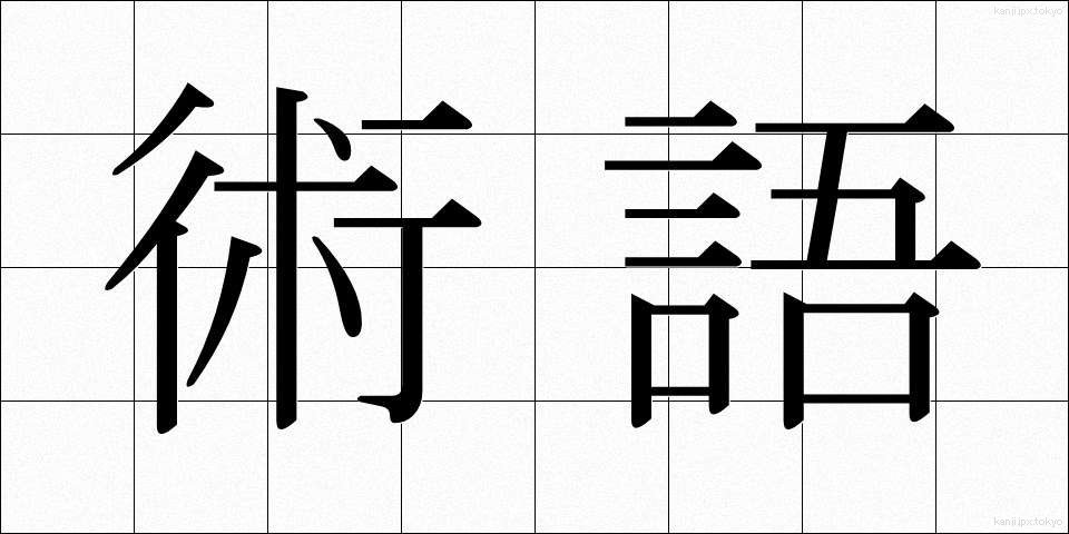 術語 (じゅつご)