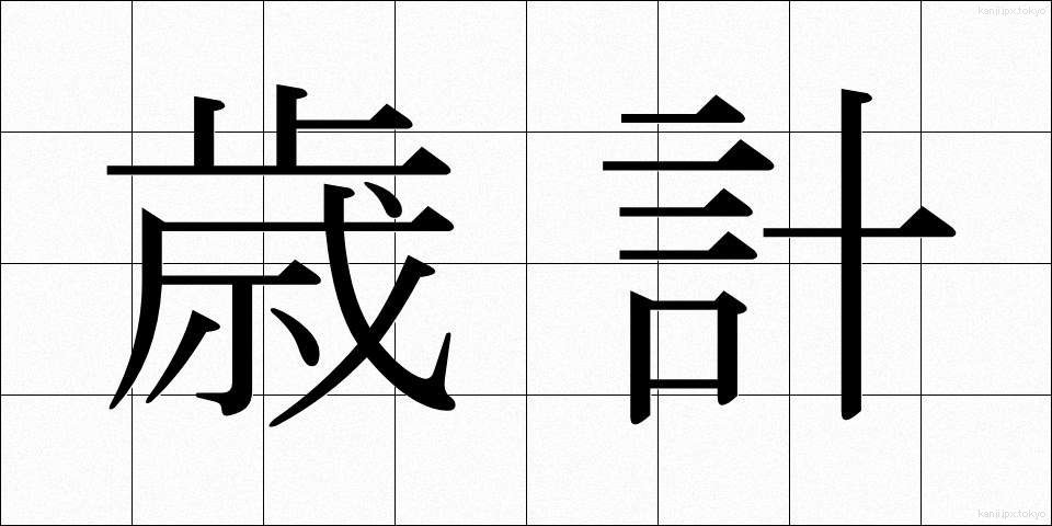 歳計 (さいけい)