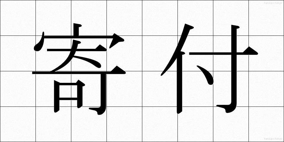 寄付 (きふ)