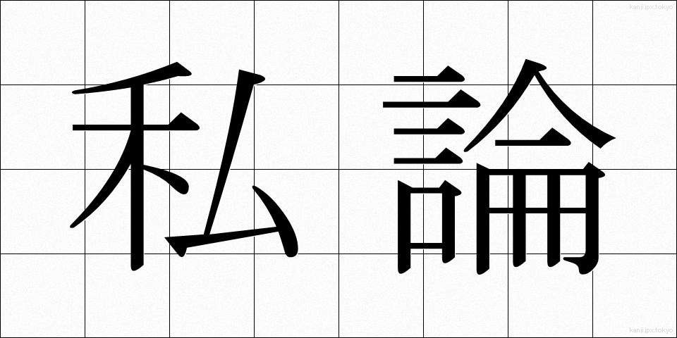 私論 (しろん)