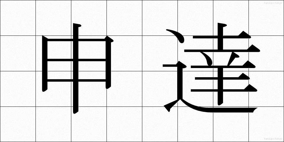 申達 (しんたつ)