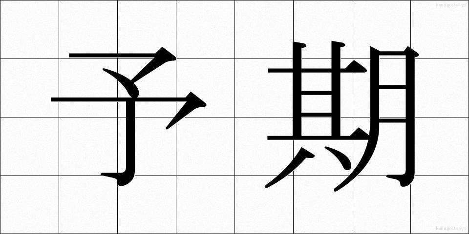 予期 (よき)