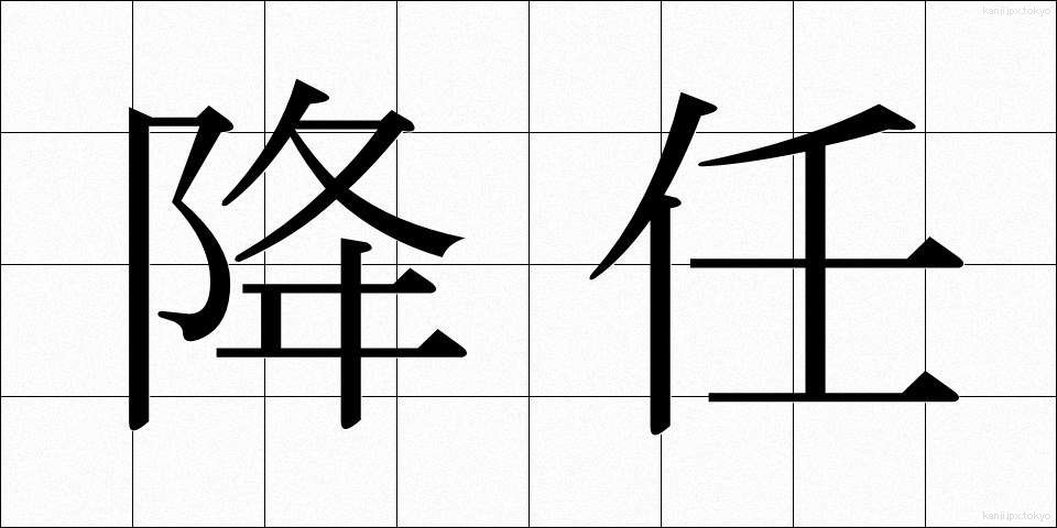 降任 (こうにん)