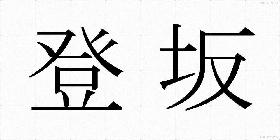 登坂 (とうはん)