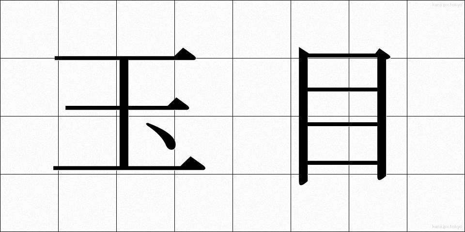 玉目 (たまめ)