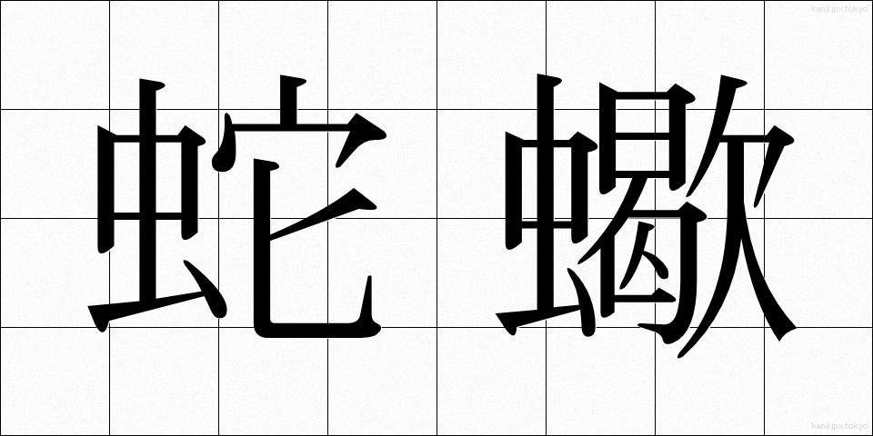蛇蠍 (じゃかつ)