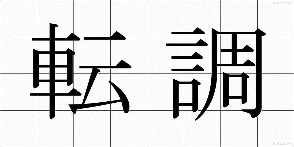 転調 (てんちょう)
