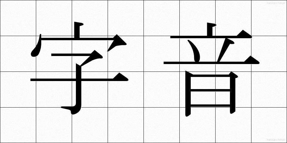 字音 (じおん)