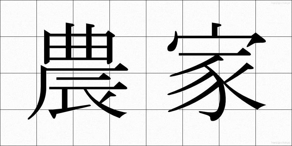 農家 (のうか)