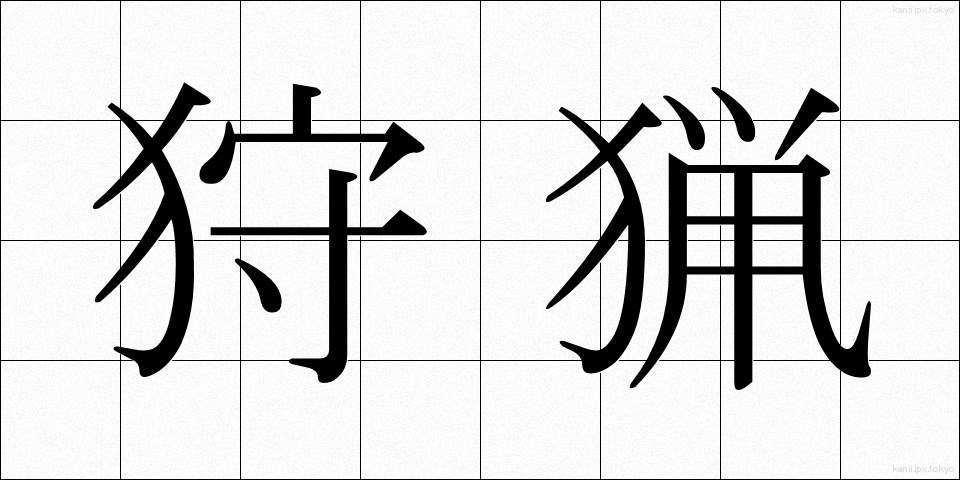 狩猟 (しゅりょう)