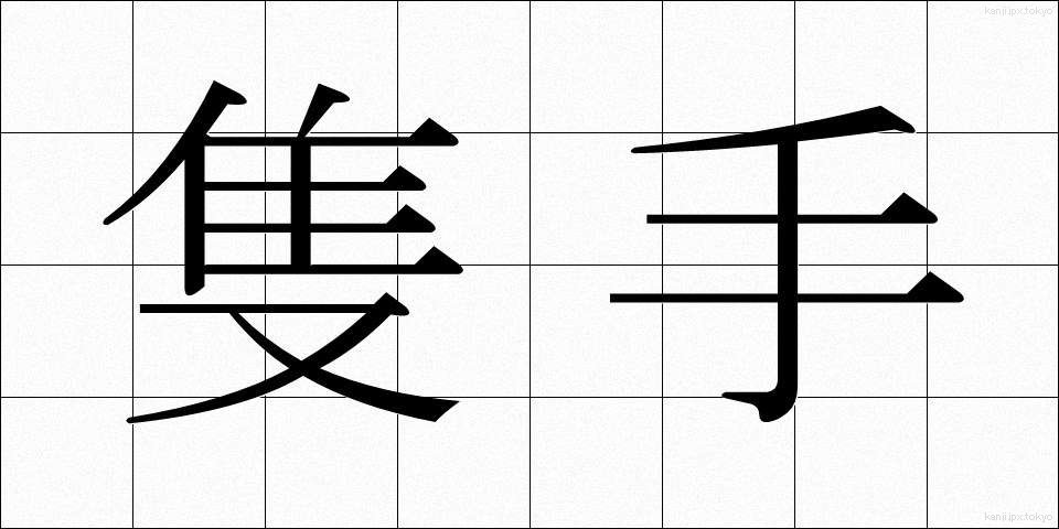 隻手 (せきしゅ)