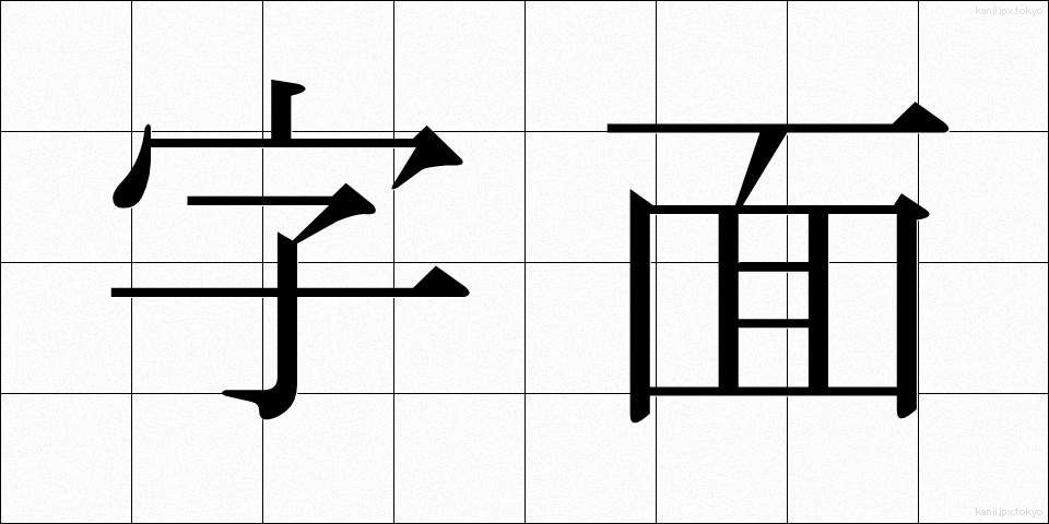 字面 (じめん)