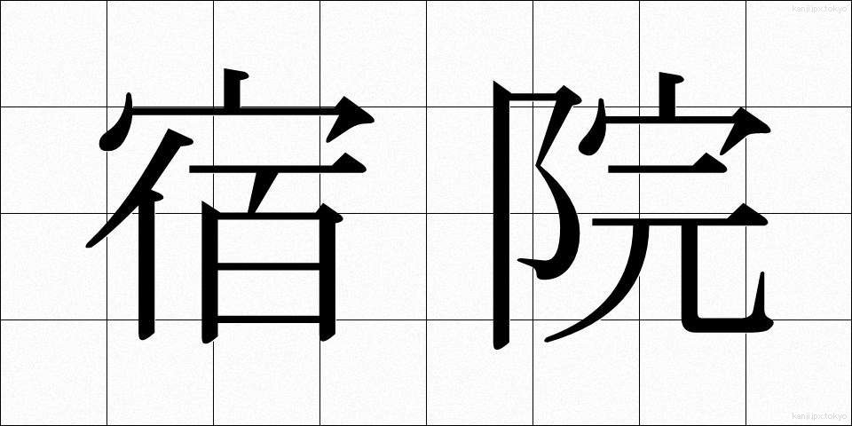 宿院 (しゅくいん)