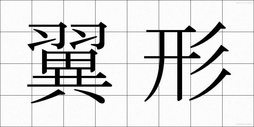 翼形 (よくけい)