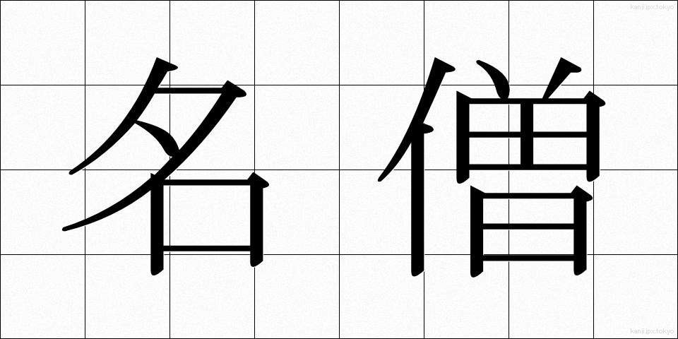 名僧 (めいそう)