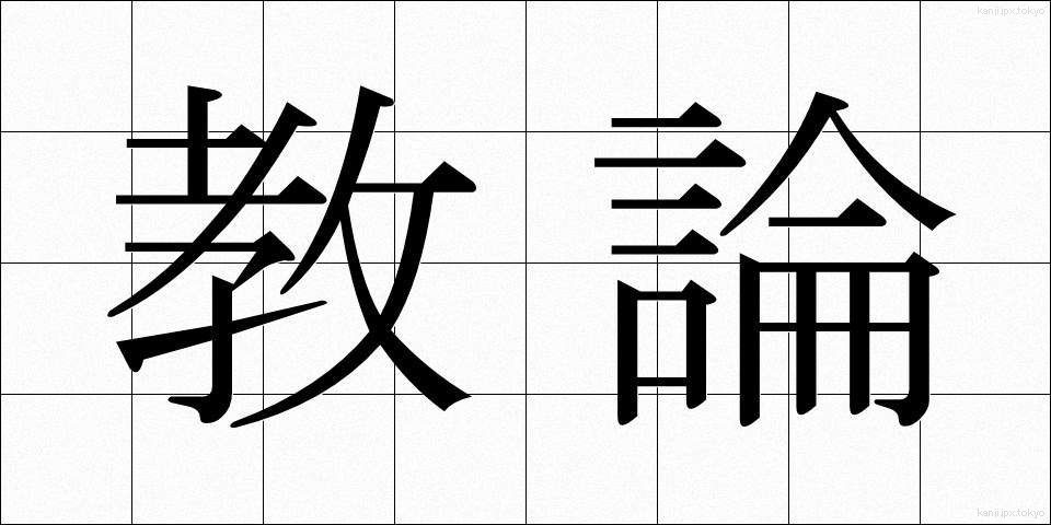教論 (きょうろん)