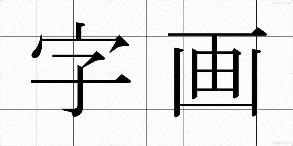 字画 (じかく)